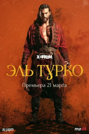 смотреть Эль Турко 1 сезон 6 серия