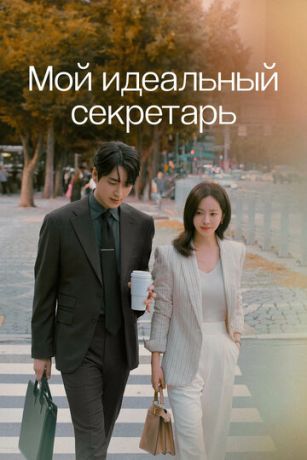 смотреть Мой идеальный секретарь 1 сезон 12 серия