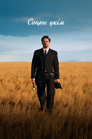 смотреть Последний приговор (2024)