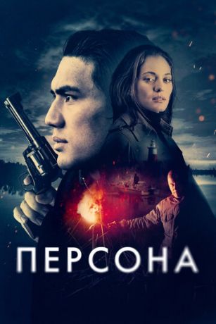 смотреть Персона (2024)