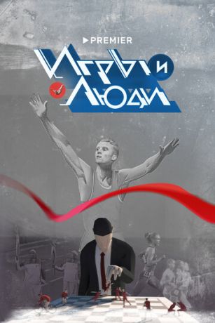 смотреть Игры и люди 1 сезон 12 серия