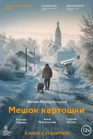 смотреть Мешок картошки (2025)