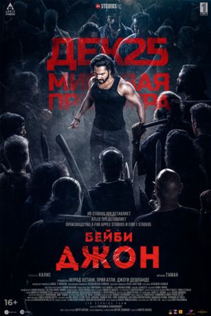 смотреть Бейби Джон (2024)