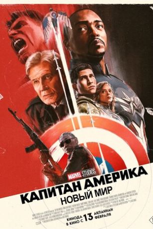 смотреть Капитан Америка: Новый мир (2025)