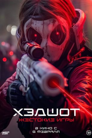 смотреть Хэдшот: Жестокие игры (2023)