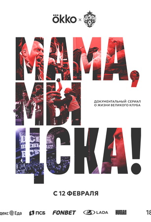 смотреть Мама, мы – ЦСКА! 1 сезон 5 серия