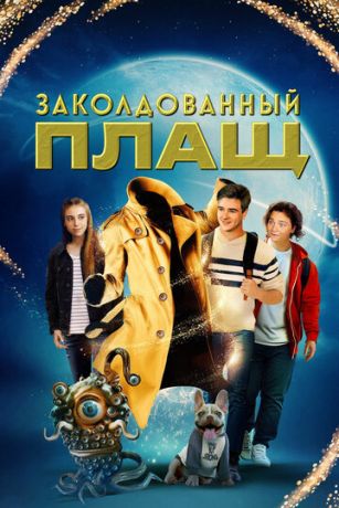 Заколдованный плащ (2024)