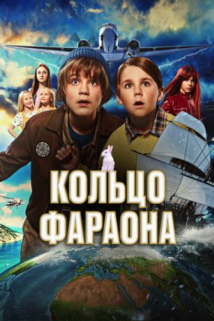 смотреть Кольцо фараона (2023)