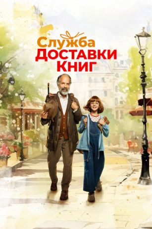 смотреть Служба доставки книг (2024)