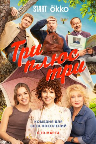 смотреть Три плюс три 1 сезон 16 серия