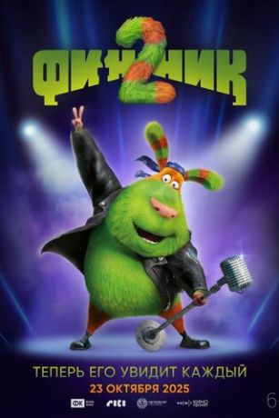 Финник 2 (2025)