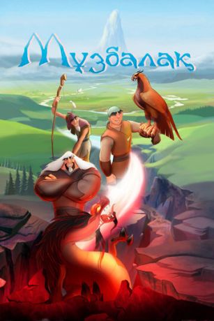 смотреть Музбалак (2018)