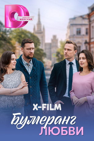 Бумеранг любви 1 сезон