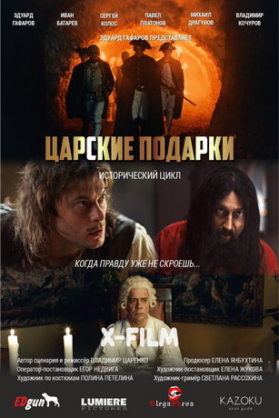 смотреть Царские подарки 1 сезон 3 серия