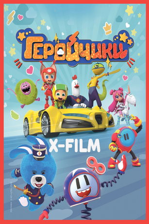 смотреть Геройчики. Незваный гость (2025)