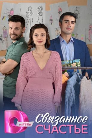 Связанное Счастье 1 сезон 4 серия