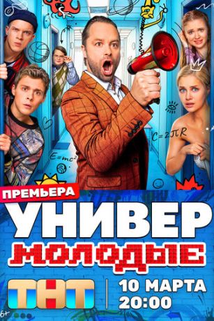 смотреть Универ. Молодые (сериал)