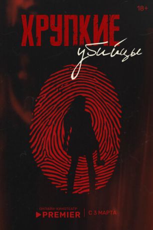 Хрупкие убийцы (сериал) онлайн