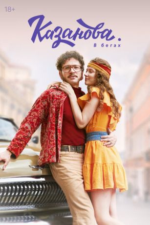 Казанова (сериал) онлайн