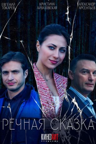 смотреть Речная сказка 1 сезон 2 серия