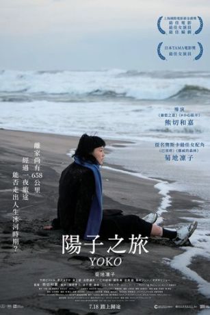 658 км, путешествие Ёко (2023)