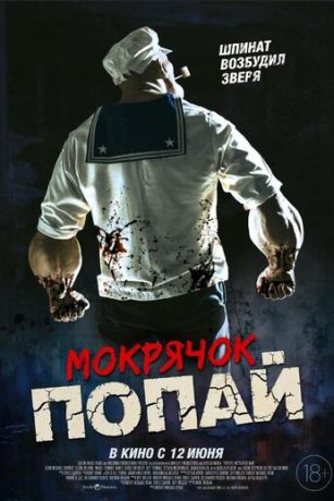 смотреть Мокрячок Попай (2025)
