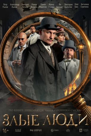 смотреть Злые люди 1 сезон 8 серия