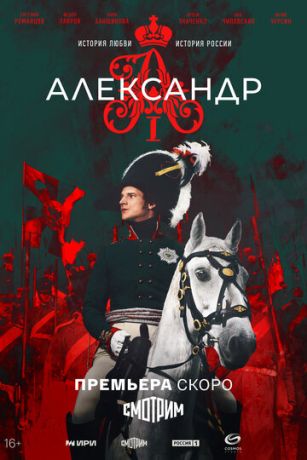 смотреть Александр I 1 сезон 12 серия