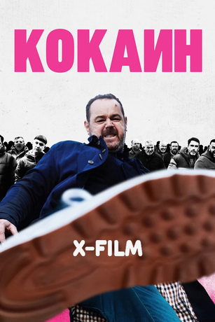 Кокаин (2025)