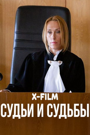 смотреть Судьи и судьбы 1 сезон 16 серия