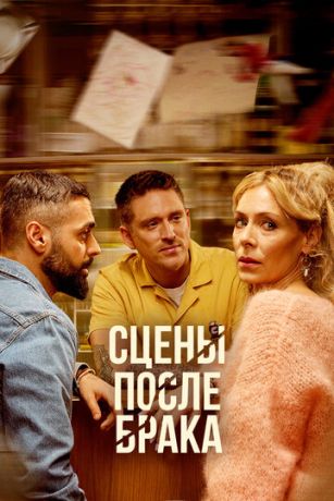 Сцены после брака (сериал)