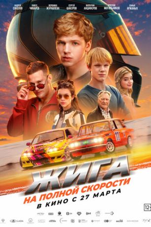 смотреть Жига. На полной скорости (2025)