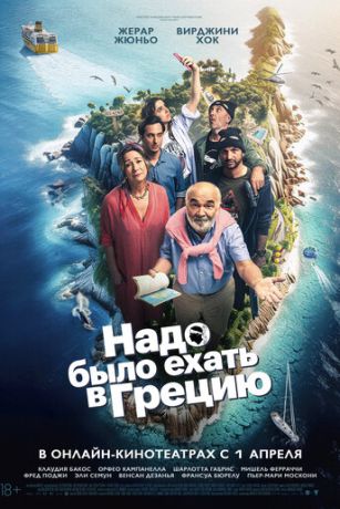 смотреть Надо было ехать в Грецию (2024)