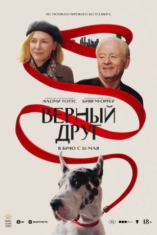 смотреть Верный друг (2024)