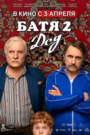 смотреть Батя 2. Дед (2025)