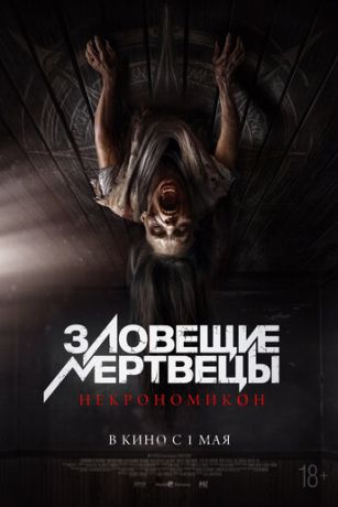 Зловещие мертвецы: Некрономикон (2024)