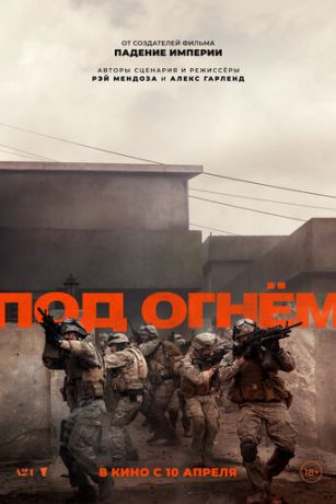 смотреть Под огнём (2025)