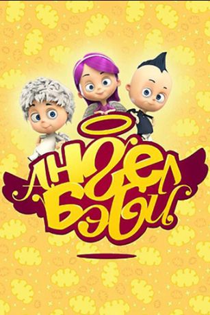 Ангел Бэби 1 сезон 36 серия