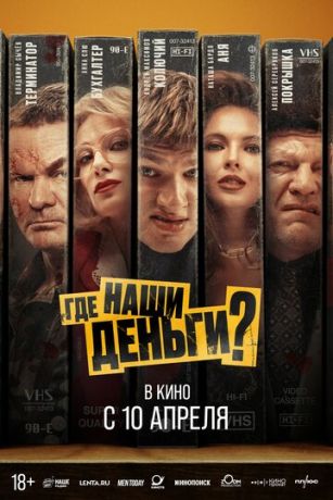 смотреть Где наши деньги? (2025)