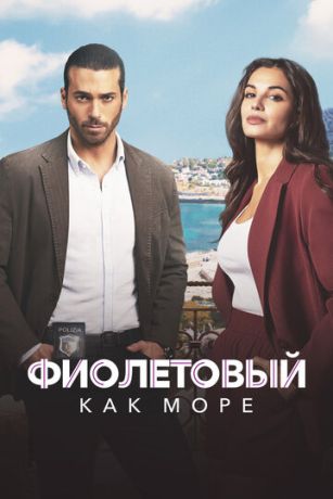 смотреть Фиолетовый как море 2 сезон 12 серия