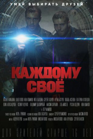 смотреть Каждому своё 1 сезон 4 серия