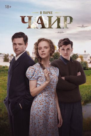 смотреть В парке Чаир 1 сезон 12 серия
