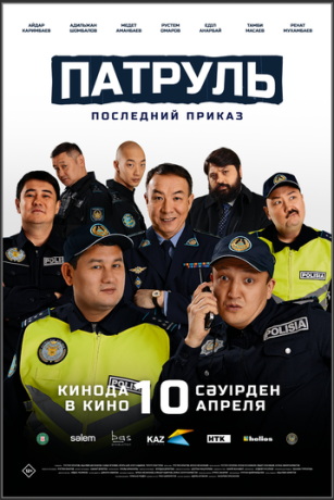 Патруль. Последний приказ (2025)