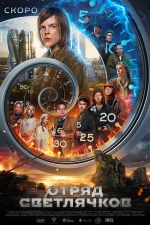смотреть Отряд Светлячков (2025)