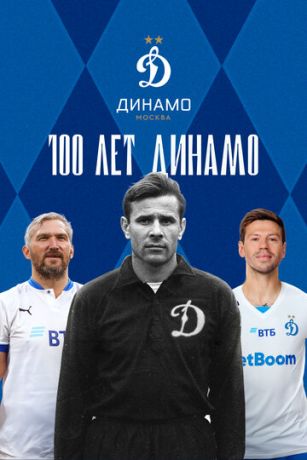 смотреть 100 лет Динамо (2023)