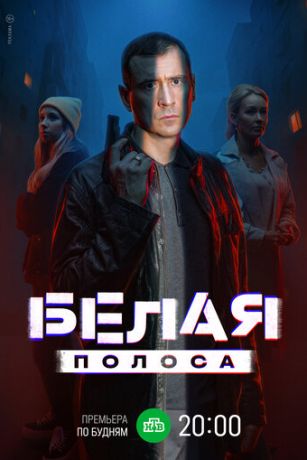 Белая полоса 1 сезон 16 серия