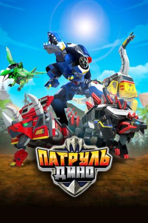 Патруль Дино 3 сезон 27 серия