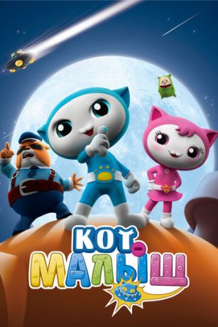 Кот-малыш 1 сезон 52 серия