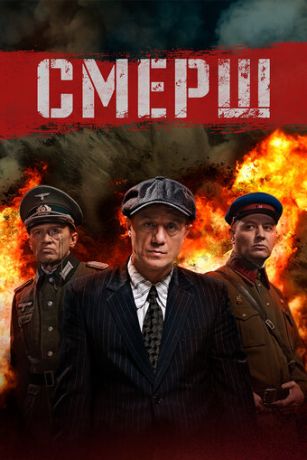 Смерш (сериал) онлайн
