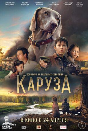 смотреть Каруза (2025)